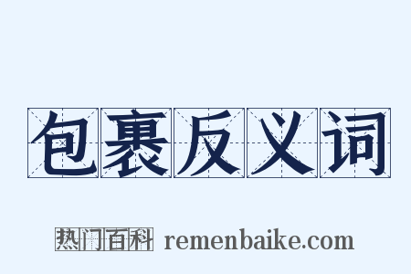 包裹反义词是什么意思的图片